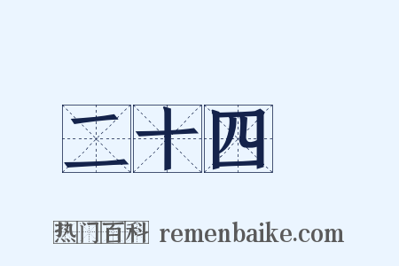 二十四氣是什么意思的图片